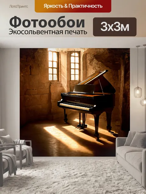 Фотообои на фоне старинных стен пианино сидит, как страж времени, его клавиши уносят в мир музыкальных воспоминаний