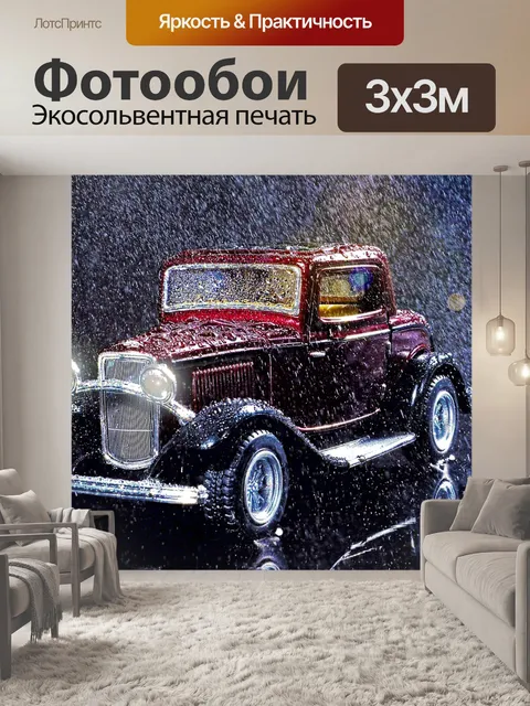 Фотообои Машина