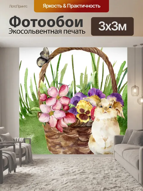 Фотообои Кролик пасхальная корзинка
