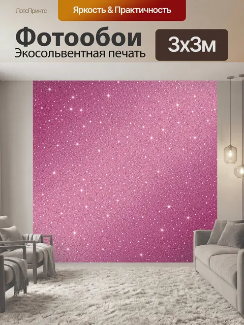 Фотообои Мерцающая пыль звезд на розовом