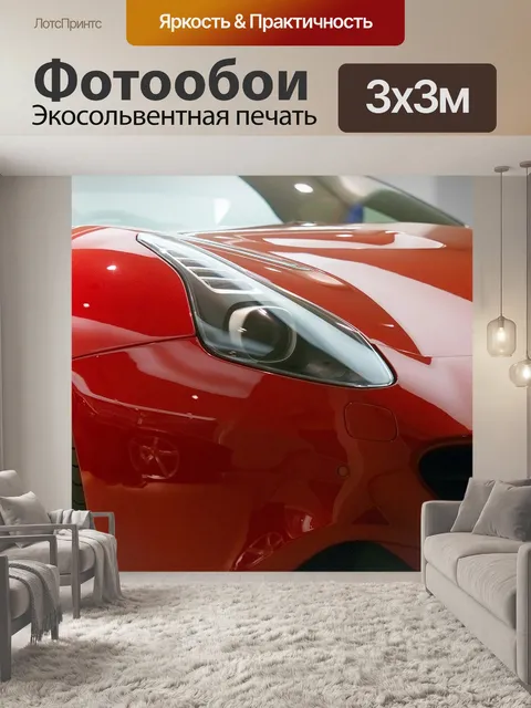 Фотообои Феррари