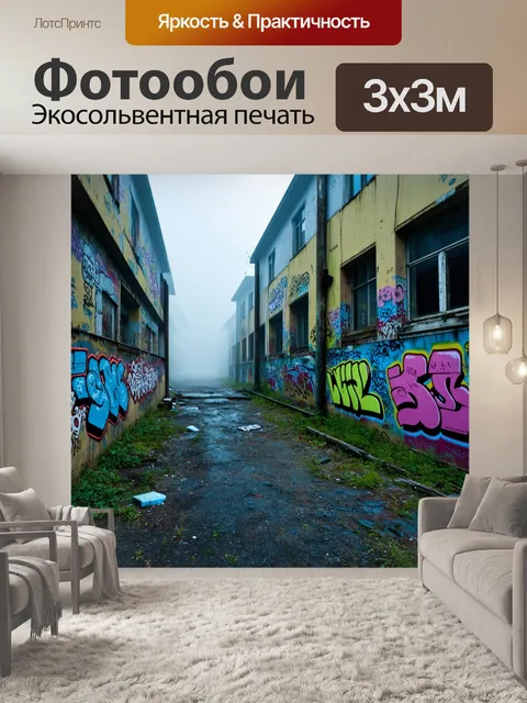 Фотообои туман в стиле граффити, изображающие заброшенные здания, которые окутаны туманом и покрыты яркими граффити
