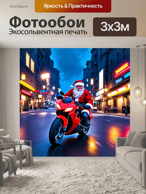 Фотообои изобразите деда мороза, мчащегося по улицам города ночью, где сияют огни и новогодние украшения