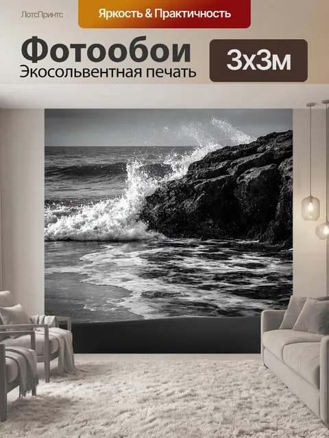 Фотообои черно-белый, на которых запечатлены волны океана, накатывающиеся на скалистый берег