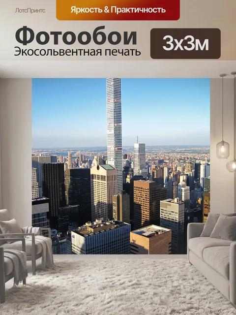 Фотообои Манхэттен