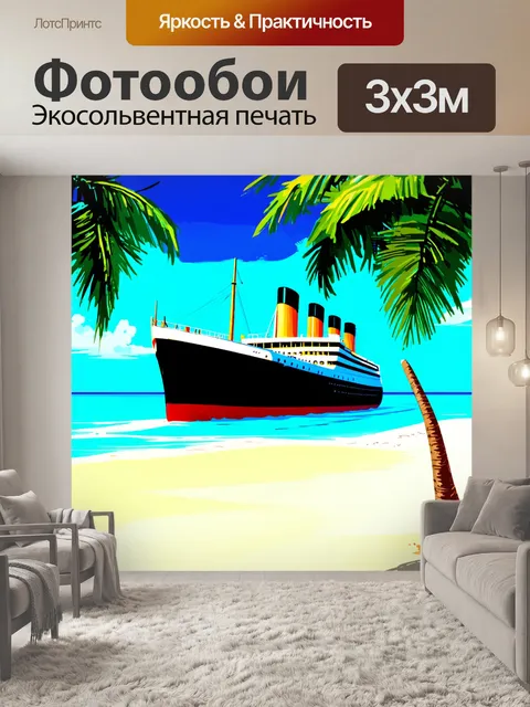 Фотообои сцена с брошенной лодкой, размером в "титаник", в тропическом раю, окруженная пальмами и чистым небом