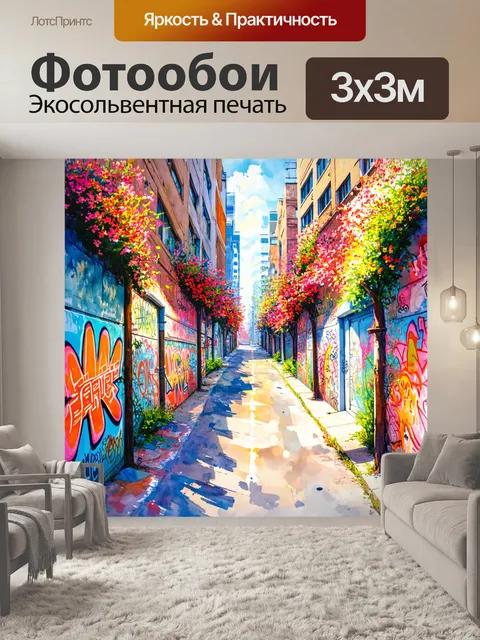 Фотообои город в стиле акварельный пейзаж, улочка с уличными искусствами, граффити и живыми цветами