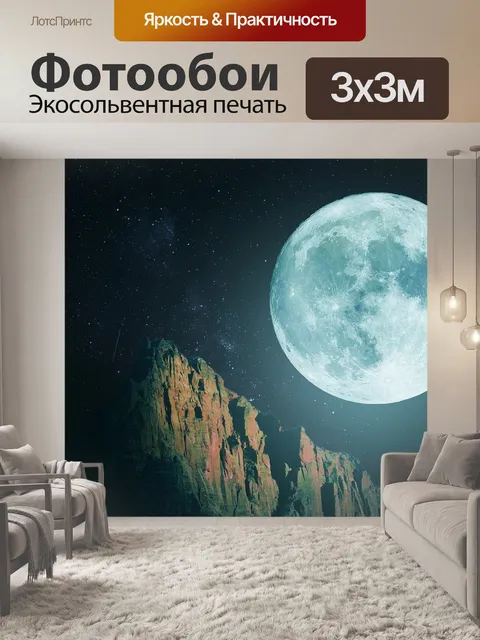 Фотообои Свет луны