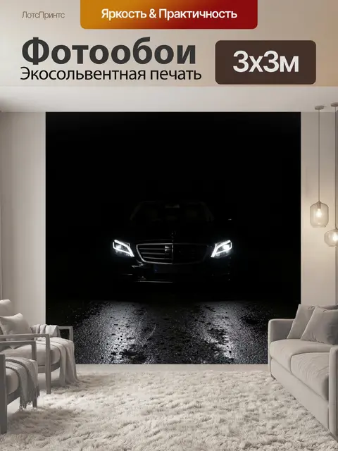Фотообои Автомобиль ночью в темноте