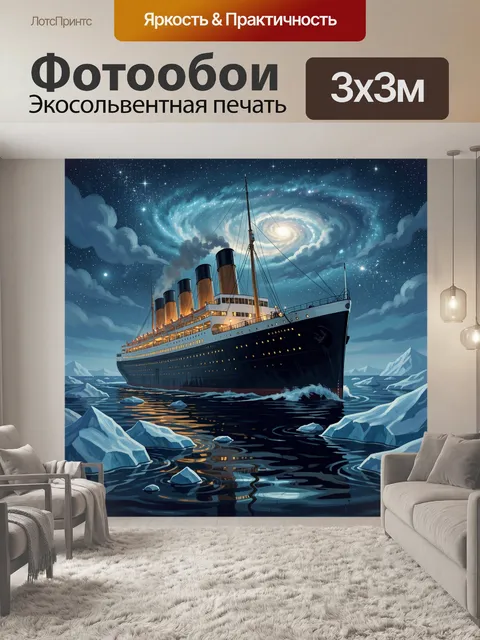 Фотообои Титаник среди айсбергов ночью