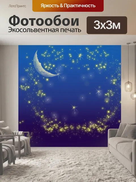 Фотообои Полуночное небо, луна и звезды