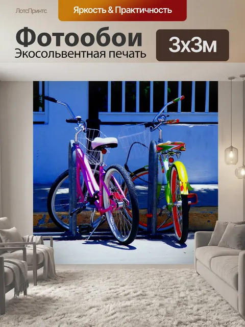 Фотообои Велосипеды