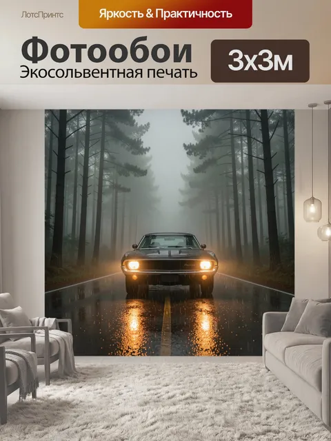 Фотообои Ретро автомобиль в туманном лесу