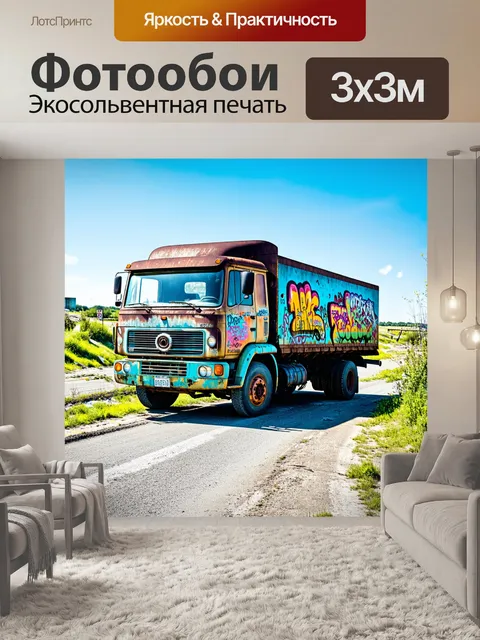 Фотообои грузовик на заброшенной дороге с ржавыми деталями и граффити на кузове