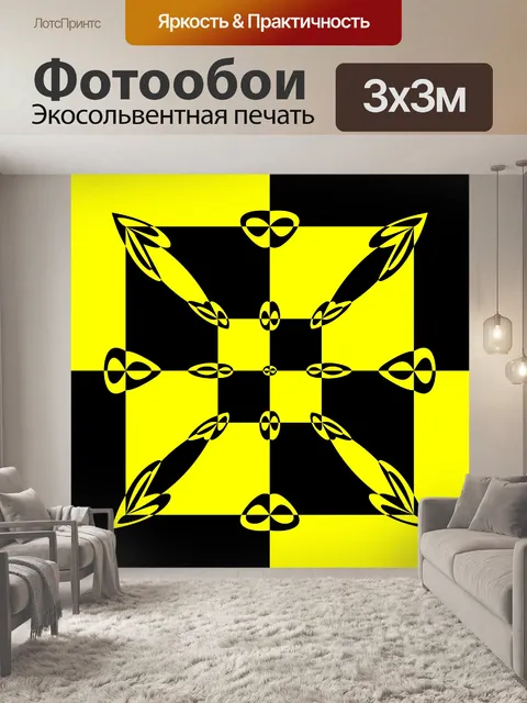 Фотообои Желтый шахматной