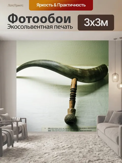 Фотообои вода заполнила рог для курения