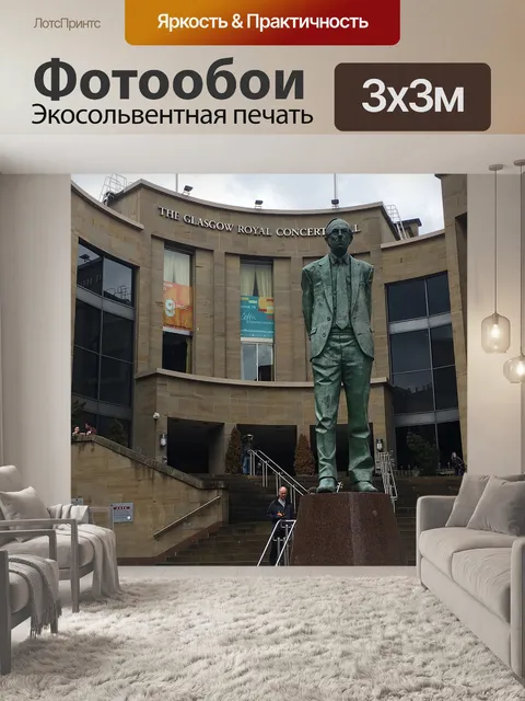 Фотообои Глазго