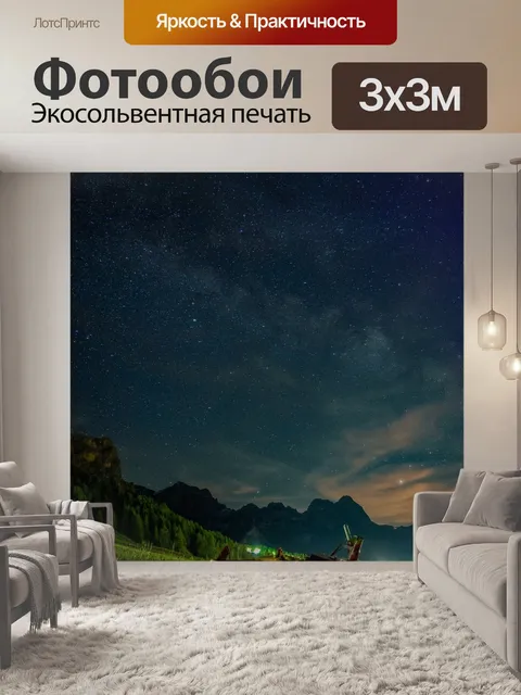 Фотообои Млечный путь