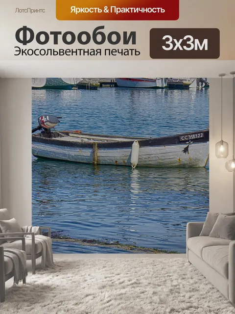 Фотообои Рыбацкая лодка