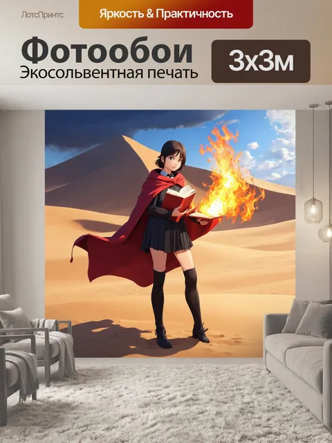 Фотообои в пустыне на фоне огромной песчаной дюны стоит юная волшебница с пылающей магической книгой в руках