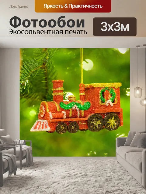 Фотообои Рождественский поезд орнамент