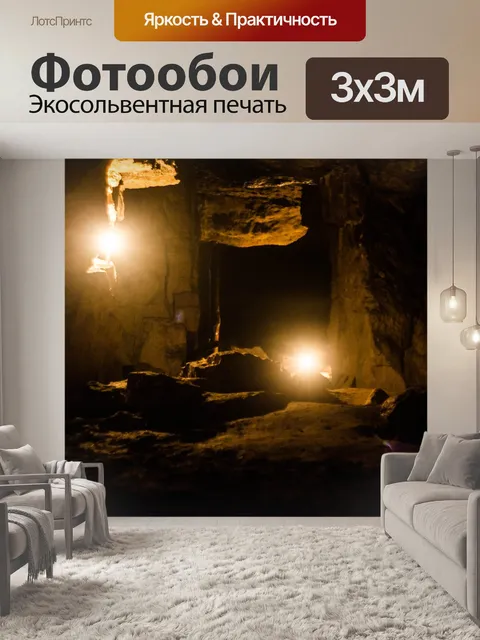 Фотообои Пещера