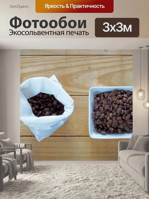 Фотообои кофейные зерна в белой миске