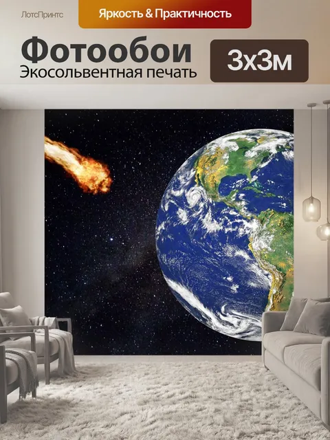 Фотообои Астероид