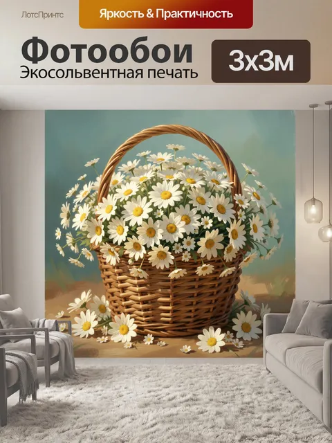 Фотообои Ромашки в плетёной корзине