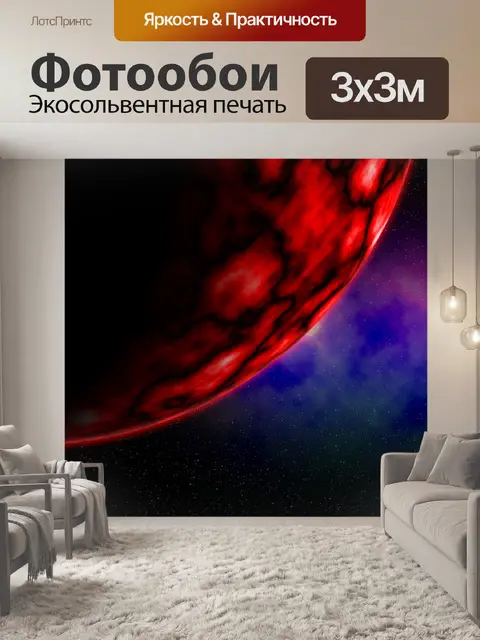 Фотообои Красная планета
