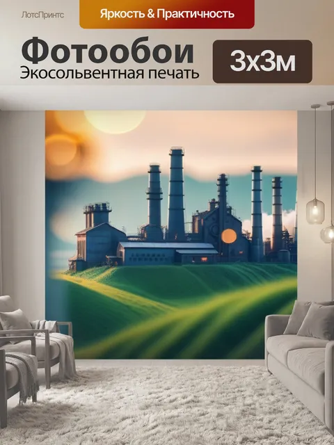 Фотообои пейзаж с заводом