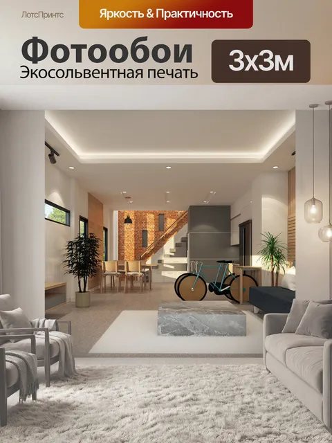 Фотообои Интерьер