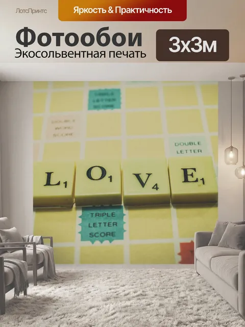 Фотообои буквы слово любовь