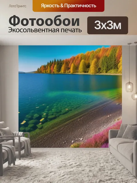 Фотообои пейзаж с берегом озера разноцветный