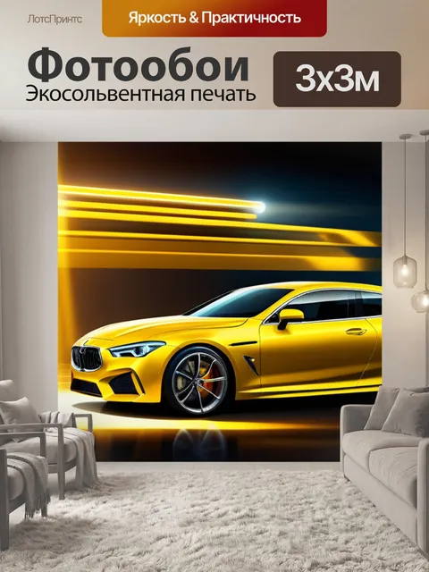 Фотообои с желтой машиной крутой