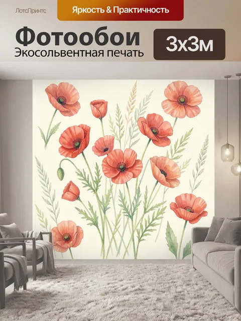 Фотообои Красные маки среди луговой зелени