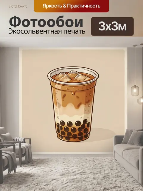 Фотообои Бабл-ти с кубиками льда