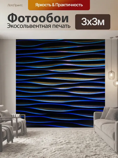 Фотообои Волна