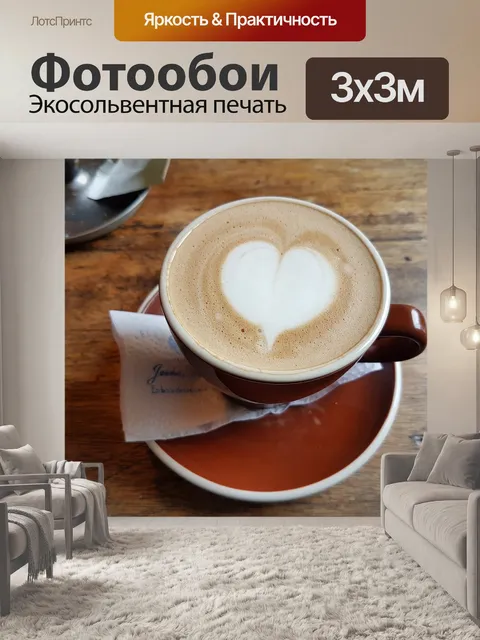 Фотообои Кофе