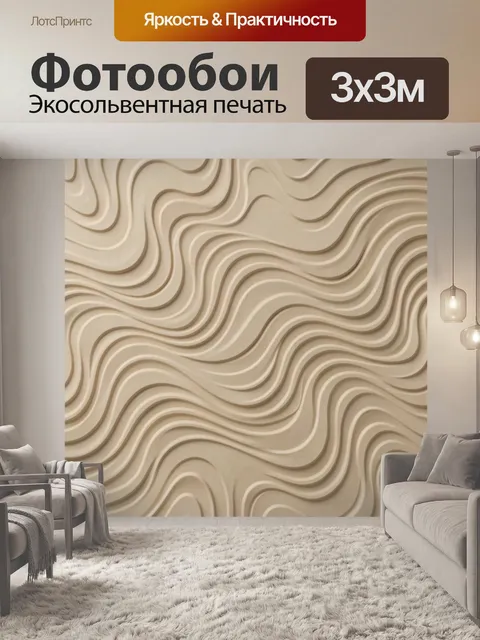 Фотообои Бежевые волны рельефной текстуры