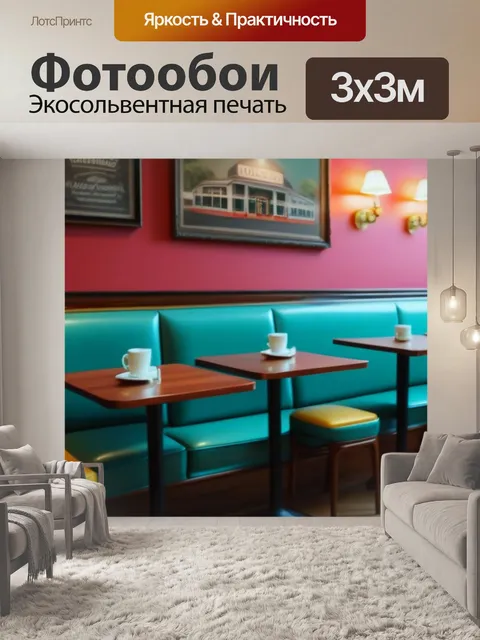 Фотообои кафе в ретро-стиле с винтажной мебелью