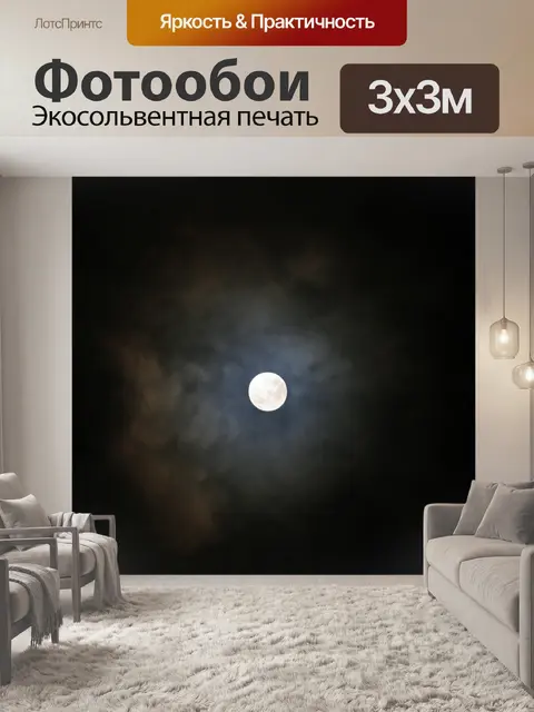 Фотообои Луна с пылевого облака