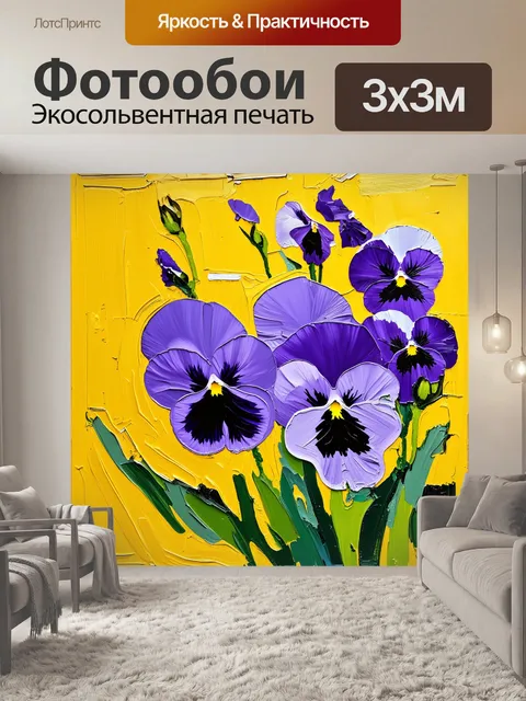 Фотообои на абстрактном желтом фоне распускаются фиолетовые анютины глазки