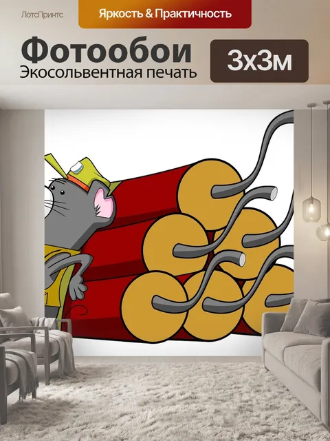 Фотообои Мышь