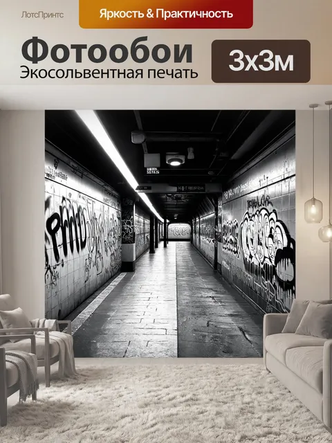Фотообои черно-белый, изображающие старую станцию метро с граффити на стенах, передающими дух городской культуры