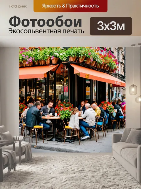 Фотообои угол уличного кафе с цветами на столах и людьми, наслаждающимися кофе