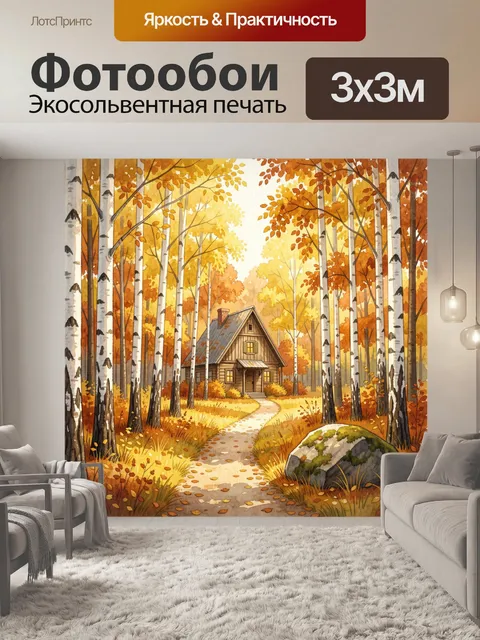 Фотообои Осенний домик в березовом лесу