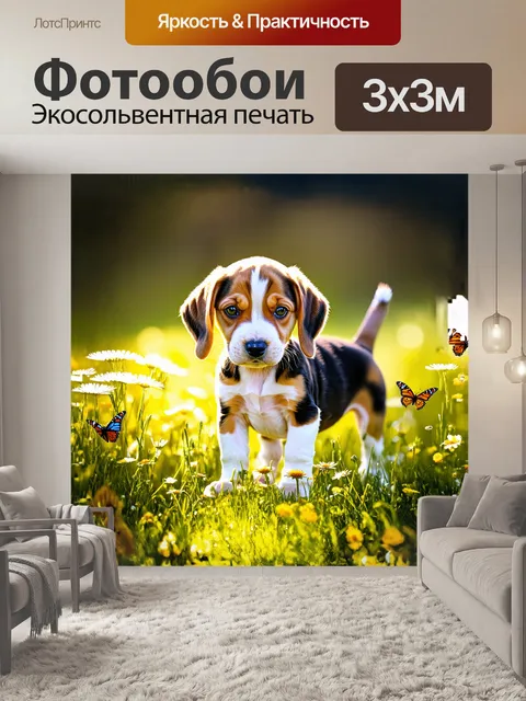 Фотообои щенок бигля играет на солнечном лугу, его шерсть переливается на солнечном свете, а вокруг цветы и бабочки