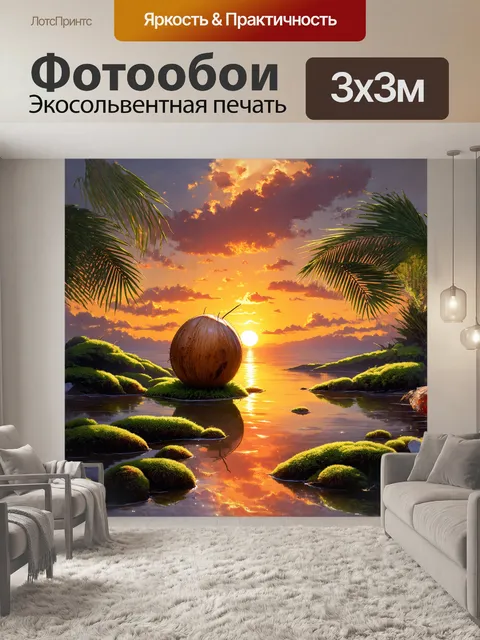 Фотообои на фоне заката кокос, окруженный сочной зеленью, выглядит особенно привлекательно