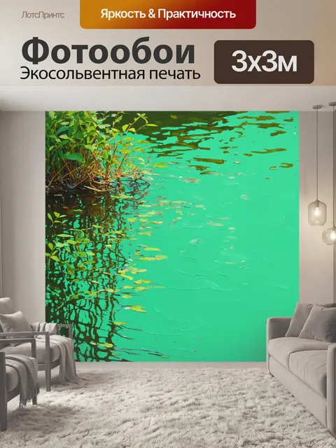 Фотообои мятный цвет изображают спокойные воды пруда с отражением зелени, выполненные в технике импрессионизма